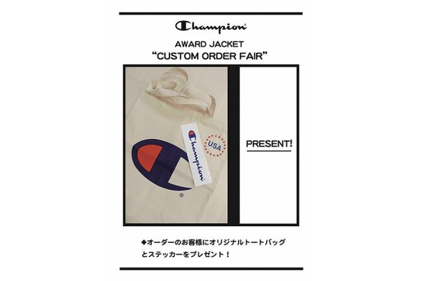 ※終了※チャンピオン原宿店にてMADE IN USAアワードジャケット“カスタムフェア開催中”!