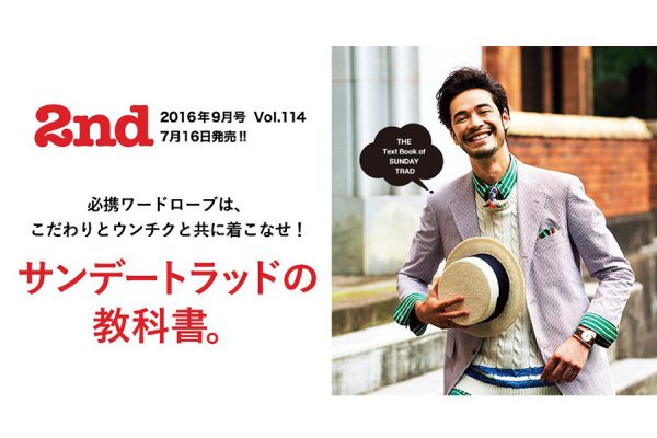 「2nd(セカンド)」 Vol.114 2016年9月号は7月16日発売!