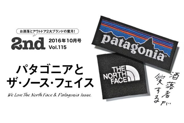 パタゴニアとノースフェイスを大特集!「2nd(セカンド)」Vol.115 2016年10月号発売!