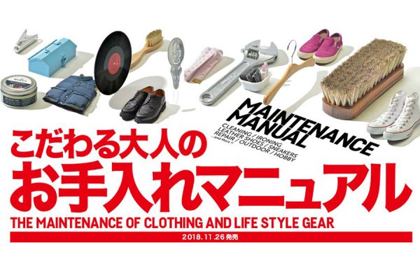 愛用服メインテナンスの、絶対ルール教えます!別冊2nd「こだわる大人のお手入れマニュアル」2018年11月26日発売!