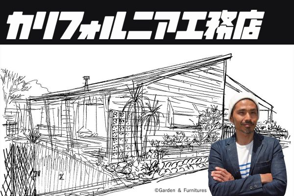 【建築士・ROCK岩切の自腹リノベーション③】リノベーション成功のカギ「コンセプト」を決める。【カリフォルニア工務店】