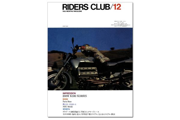 【RIDERS CLUB 500号記念コラムvol.8】 オリジナリティに拘る海外メーカーの台頭 【KEN’S TALK 特別編】