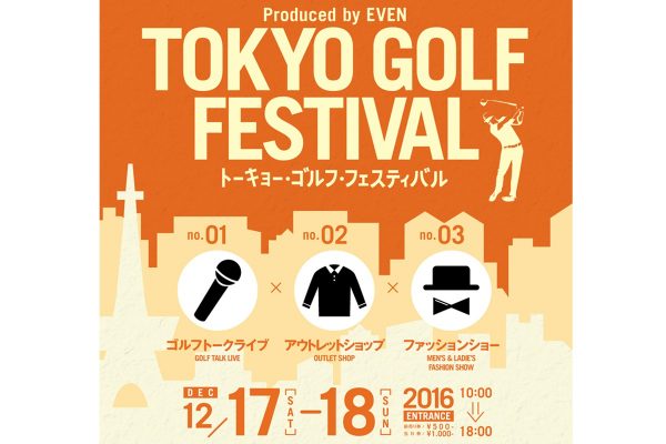 ゴルファーのための“お祭り”「TOKYO GOLF FESTIVAL」12月17日(土)~18日(日)開催