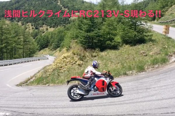 【スクープ映像】ホンダRC213V-Sが浅間ヒルクライムにサプライズ出場!!【2600万円!?の市販車】