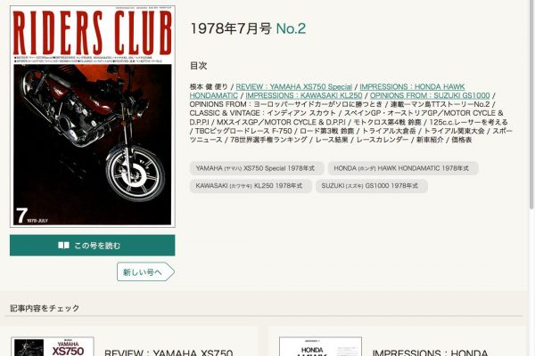 秋の夜長に’78年にタイムトリップ【電子版RIDERS CLUB ’78年7月号~’79年9月号公開】