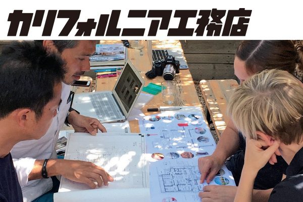 【建築士・ROCK岩切の自腹リノベーション②】本物のカリフォルニアスタイルを求め、西海岸へ!?【カリフォルニア工務店】