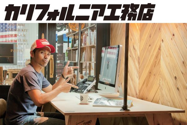 西海岸スタイルのイケてる机をDIYで作る!(後編)【カリフォルニア工務店】
