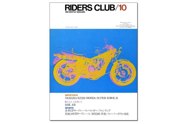 【RIDERS CLUB 500号記念コラムvol.3】 レーサーレプリカ時代の口火を切ったヤマハ 【KEN’S TALK 特別編】