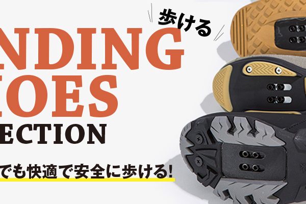 歩けるビンディングシューズコレクション