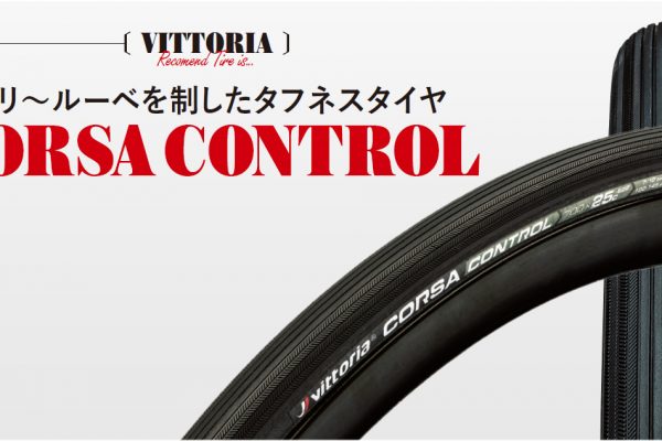 ロードバイクタイヤコレクション2018 -CORSA CONTROL-