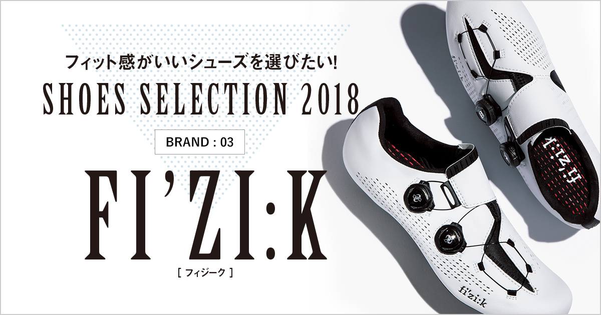 シューズセレクション2018 [03] fi’zi:k-フィジーク- | Bicycle Club