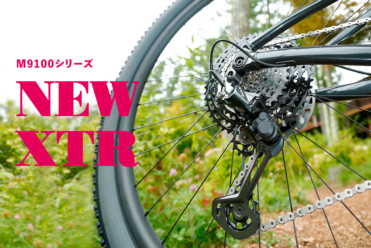 M9100シリーズ・NEW XTR はココが違う！ | Bicycle Club