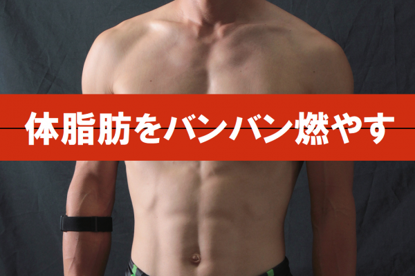 有酸素運動で体脂肪燃焼率を高めよう【ロードバイクの乗り方】
