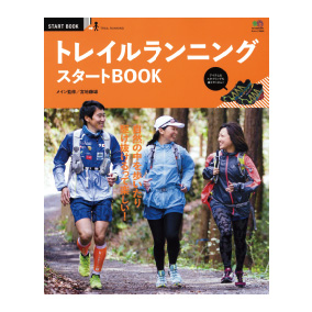 トレランの魅力がギッシリ凝縮された一冊