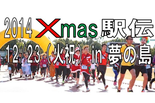 クリスマスがもっと楽しみになるランニングイベント