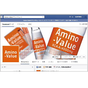 アミノバリューのファンが集うfacebookページがスタート