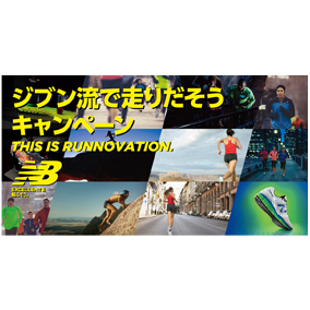 NEW BALANCE(ニューバランス)が自分流のランニングツアーを実現してくれる! 応募締切6月10日(火)
