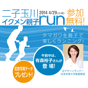 『二子玉川イクメン親子RUN2014』4月29日(火・祝)開催!参加者募集中(参加費無料)