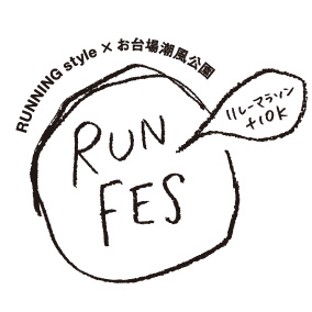 『RUN FES リレーマラソン+10k』 本日開催!