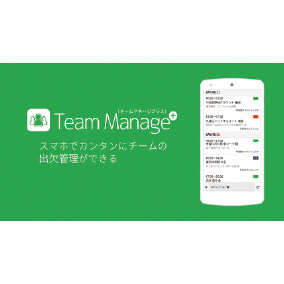 スポーツチームのための出欠管理スマホアプリ