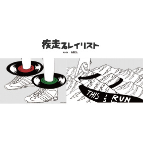 “音楽と走る”をテーマにしたランニング用プレイリスト