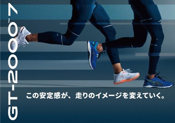 ビギナーでも安心して走れるスペックを凝縮 アシックス「GT-2000 7」発売!