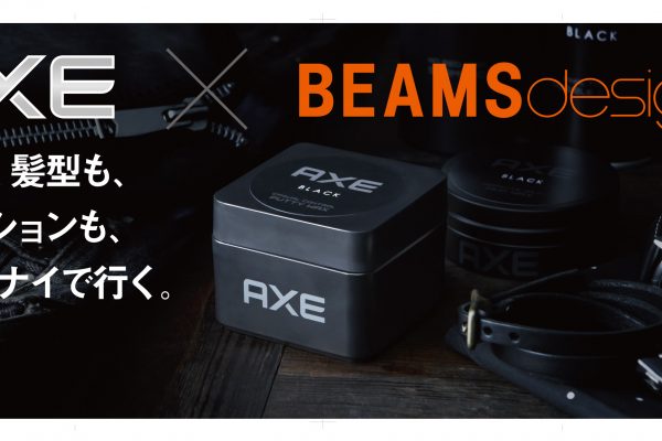 「AXE×BEAMSdesign® 限定デザインバックが当たる!キャンペーン」開催!