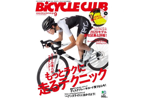 バイシクルクラブ2019年9月号 7月20日いよいよ発売!