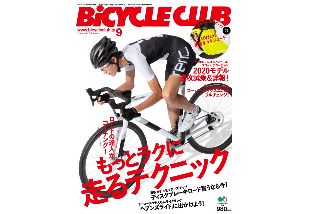 バイシクルクラブ2019年9月号 7月20日いよいよ発売!