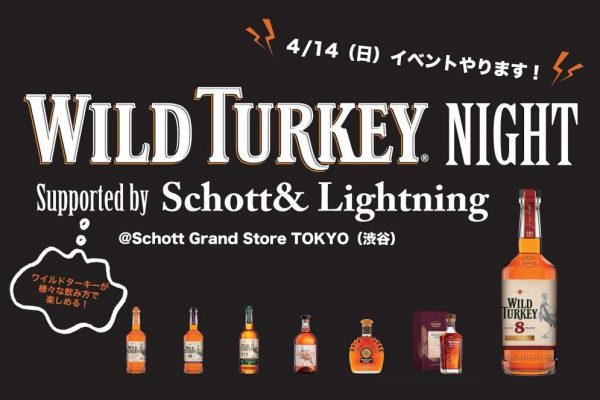 ※終了※2019年4月14日(日)、ワイルドターキーのイベントを渋谷「Schott」で開催!