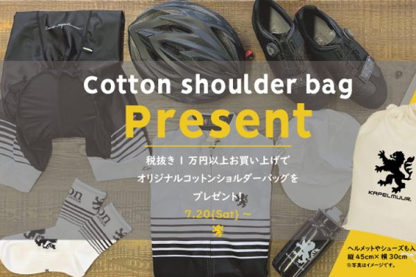 カペルミュール直営店舗にてコットンショルダーバックをプレゼント