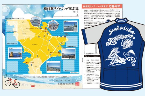 「横須賀サイクリング完走証Vol.2」でスカジャンサイクルジャージが当たる!