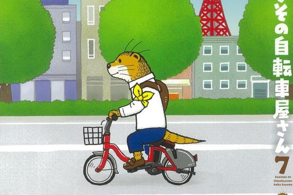 「かわうその自転車屋さん7巻」8月9日に発売