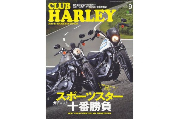 クラブハーレー2019年9月号 『スポーツスター 十番勝負!!』発売!