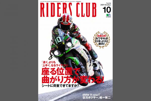 RIDERS CLUB Vol.546(10月号)のライテク特集は『座る位置で曲がり方が変わる!』