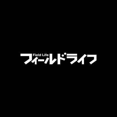 フィールドライフ 編集部