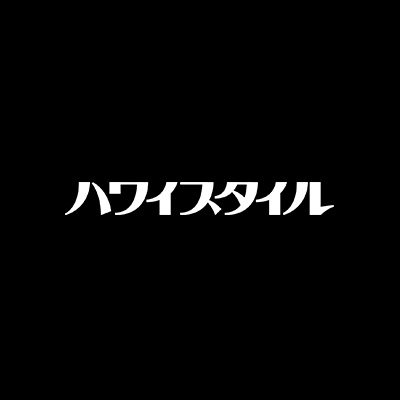 ハワイスタイル 編集部