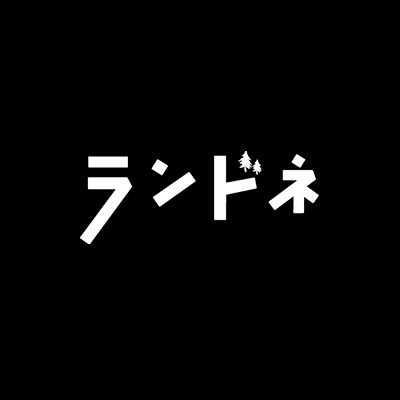 ランドネ 編集部