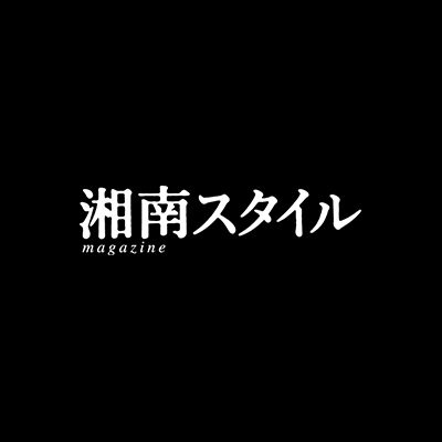 湘南スタイルmagazine 編集部