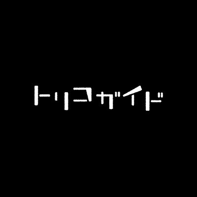 トリコガイドシリーズ 編集部