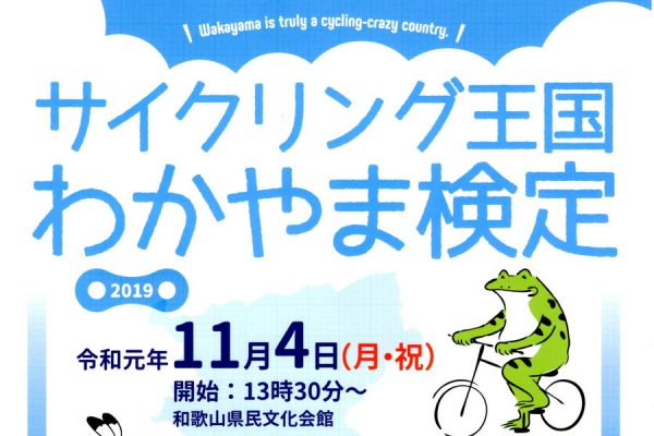 「サイクリング王国わかやま検定」を11月4日に実施!エントリー受付中