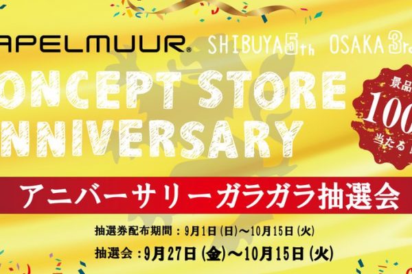 カペルミュールコンセプトストア2店舗でガラガラ抽選会を実施