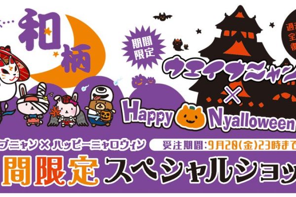 ハロウィンライドが楽しくなる!「ウエイブニャンの百鬼夜行」シリーズ受注開始