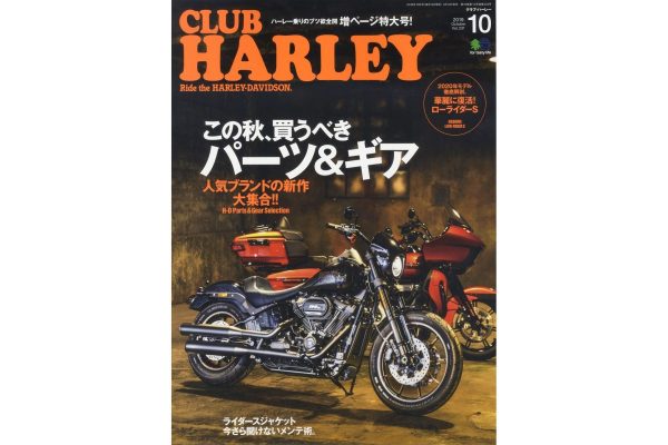 クラブハーレー2019年10月号は、欲しいモノがきっと見つかる増ページ特大号!