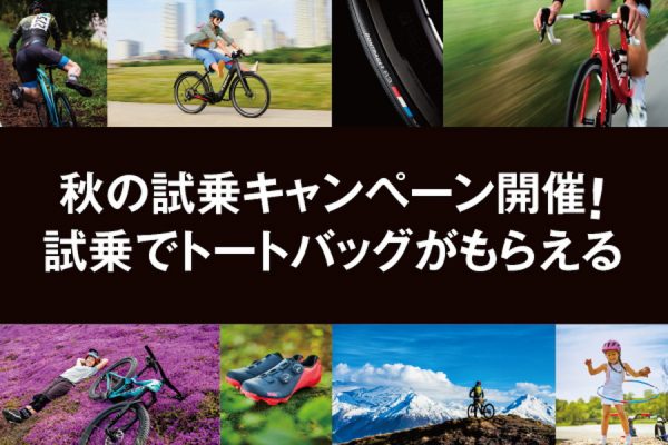 最新モデルをいち早くチェック!トレック秋の試乗キャンペーン開催