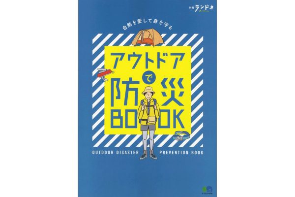 【明日発売!】アウトドアで防災BOOK