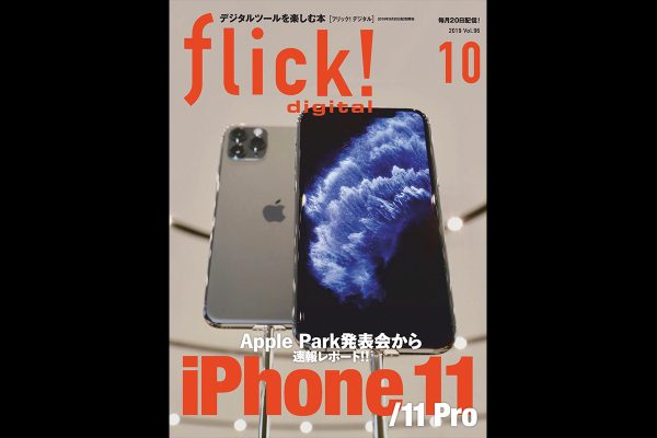 フリック!10月号Vol.96『iPhone 11』本日発売
