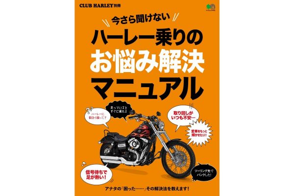 「こんなとき、どうする!?」 ハーレー乗りの”お悩み”は、この一冊で解決!
