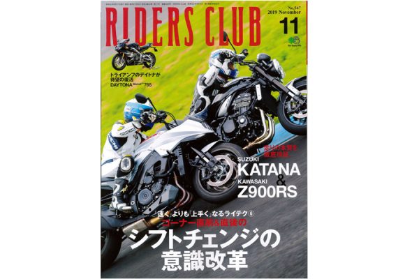 RIDERS CLUB Vol.547(11月号)のライテク特集は『シフトチェンジの意識改革』