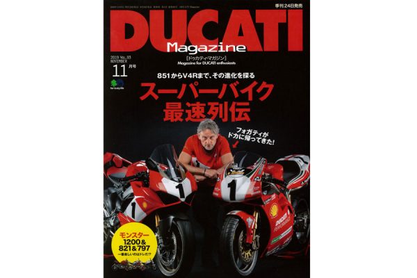 DUCATI Magazine Vol.93(11月号)の特集は『スーパーバイク最速列伝』